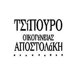ΤΣΙΠΟΥΡΟ ΟΙΚΟΓΕΝΕΙΑΣ ΑΠΟΣΤΟΛΑΚΗ